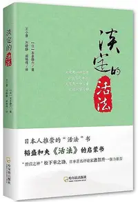 在飛比找Yahoo!奇摩拍賣優惠-淡定的活法 2版 (日)本多靜六 2016-10 哈爾濱出版