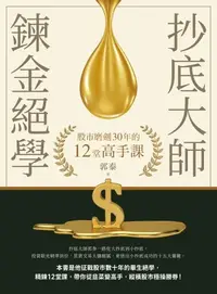 在飛比找樂天kobo電子書優惠-抄底大師鍊金絕學: 股市磨劍30年的12堂高手課 - Ebo