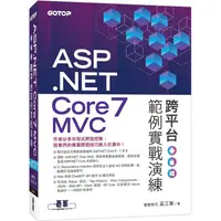 在飛比找PChome24h購物優惠-ASP.NET Core 7 MVC 跨平台範例實戰演練