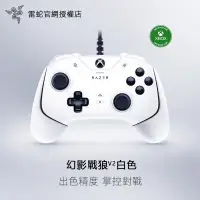 在飛比找蝦皮購物優惠-Razer 雷蛇幻影戰狼V2  Xbox正版授權 有線控制器