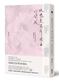 在飛比找TAAZE讀冊生活優惠-玫瑰是沒有理由的開放：走近現代詩的40條小徑 (二手書)