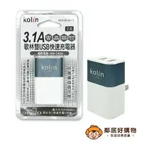 在飛比找樂天市場購物網優惠-【Kolin歌林】3.1A雙USB快速充電器(KEX-DLA