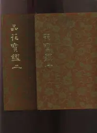 在飛比找Yahoo!奇摩拍賣優惠-【易成中古書】《品花寶鑑(1~2)》布面精裝│陳森│682