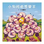 【全新繪本】小狗阿疤想變羊 / 【閱讀BOOK】優質書展團購