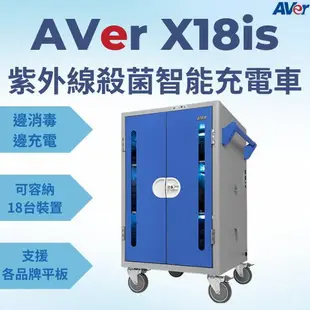 AVer X18iS 紫外線殺菌智能充電車【18台裝置】--- VR頭盔、平板、筆記型電腦、Chromebook 殺菌充電車
