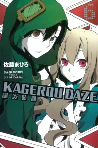 在飛比找博客來優惠-KAGEROU DAZE 陽炎眩亂 6