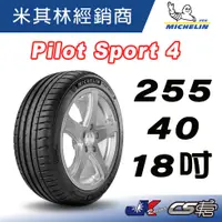 在飛比找蝦皮購物優惠-【MICHELIN米其林】255/40/18 Pilot S