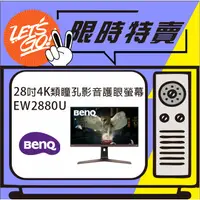 在飛比找蝦皮購物優惠-BenQ明基 EW2880U 28型 4K HDR 類瞳孔影