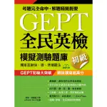 GEPT全民英檢模擬測驗題庫初級(初試複試)