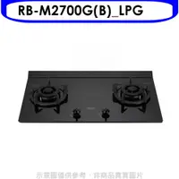 在飛比找蝦皮商城優惠-林內大本體雙口爐極炎爐瓦斯爐RB-M2700G(B)_LPG