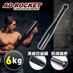 【AD-ROCKET】頂級精鋼棒鈴 6KG/健身棒鈴/伊朗棒/錘鈴/壺鈴/臂鈴/CLUBBELL