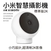 在飛比找Yahoo奇摩購物中心優惠-小米 智慧攝影機 Xiaomi 標準版 2K 台灣版 公司貨
