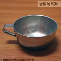 在飛比找蝦皮購物優惠-:::菁品工坊:::正304不鏽鋼碗 附把手 學生湯碗 10