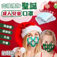 在飛比找PChome24h購物優惠-交換禮物聖誕成人兒童口罩