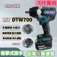 在飛比找蝦皮商城精選優惠-【台灣出貨】全新通用牧田款 DTW700 充電式衝擊扳手 1