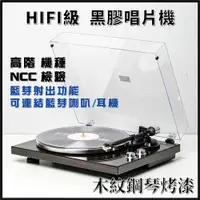 在飛比找PChome24h購物優惠-HIFI級 黑膠唱片機/可連結藍芽裝置/藍芽射出/無損音質/