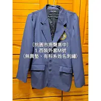 在飛比找蝦皮購物優惠-桃園振聲高中二手制服 西裝外套 男生制服 振聲二手制服 男生