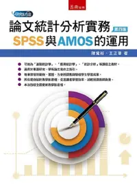 在飛比找PChome24h購物優惠-論文統計分析實務：SPSS與AMOS的運用（4版）