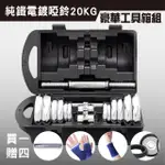 【彬彬小舖】20KG組合式豪華電鍍啞鈴組(啞鈴 舉重 健身器材 運動用品)