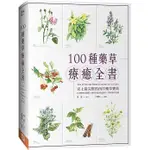 【佛化人生】100種藥草療癒全書：史上最完整的西洋藥草寶典