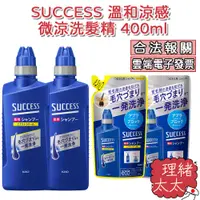 在飛比找蝦皮商城優惠-【KAO 花王】SUCCESS 溫和 涼感 微涼 洗髮精 4