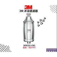 在飛比找蝦皮購物優惠-【3M】沐浴過濾器 SFKC01-CN1