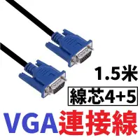 在飛比找蝦皮購物優惠-小總鋪◢1.5米4+5 VGA to VGA線 15PIN電