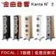 FOCAL Kanta N°2 多色可選 3音路 低音反射式 落地喇叭（一對）| 金曲音響