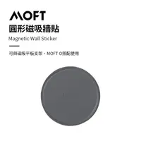 在飛比找momo購物網優惠-【MOFT】圓形磁吸牆貼(輕鬆釋放雙手)