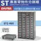 樹德專業經銷 ST2-460 60格抽屜零件櫃 物料櫃 整理盒 分類抽屜 高荷重 置物櫃