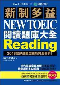在飛比找TAAZE讀冊生活優惠-新制多益 NEW TOEIC 閱讀題庫大全 ：2018起多益