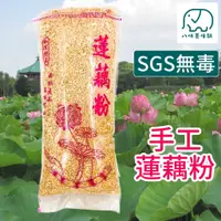 在飛比找蝦皮商城優惠-[八味養生鋪] 白河蓮藕粉 300g/600g 100%石蓮