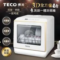 在飛比找PChome24h購物優惠-【TECO東元】3D全方位洗烘一體全自動洗碗機(XYFYW-