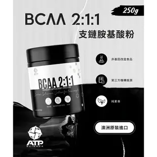 即期品促銷【 ATP Science 】澳洲 BCAA 2:1:1 支鏈胺基酸粉 250g