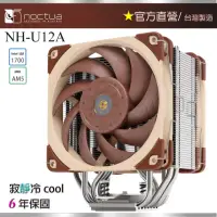 在飛比找momo購物網優惠-【貓頭鷹】Noctua NH-U12A(非對稱單塔 七導管 