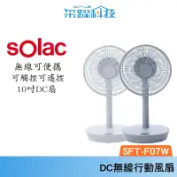 在飛比找樂天市場購物網優惠-SOLAC Solac SFT-F07W 10吋DC無線行動