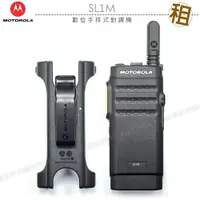 在飛比找樂天市場購物網優惠-《飛翔無線》出租 MOTOROLA SL1M 數位手持式對講