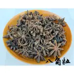 香料 八角粒130G