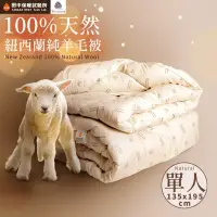 在飛比找博客來優惠-《田中保暖試驗所》100%紐西蘭純新羊毛被 單人4.5X6.