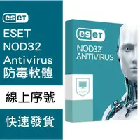 在飛比找蝦皮購物優惠-【線上快速發貨】ESET NOD32 Antivirus 防