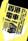 香港電車（1904-1998）（電子書）