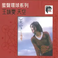 在飛比找博客來優惠-王靖雯 / 天空 ABBEY ROAD系列 (CD)