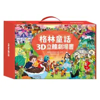 在飛比找momo購物網優惠-【風車圖書】格林童話3D立體書(全套8本)