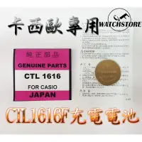 在飛比找蝦皮購物優惠-C&F單顆售價 Panasonic  CTL1616 卡西歐