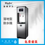 極省電落地型飲水機 BD-3062F 雙溫按壓式真空桶 一級能效 省電飲水機 節能飲水機 直立型飲水機