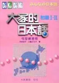 在飛比找iRead灰熊愛讀書優惠-大家的日本語初級I.II句型練習冊