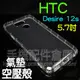 【氣墊空壓殼】HTC Desire 12s 5.7吋 防摔氣囊輕薄保護殼/防護殼手機背蓋/手機軟殼/外殼/抗摔透明殼-ZY