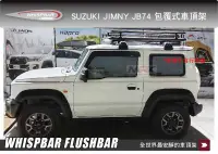 在飛比找MyRack車架專家優惠-WHISPBAR SUZUKI JIMNY JB74 包覆式