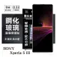 【現貨】SONY Xperia 5 III 超強防爆鋼化玻璃保護貼 (非滿版) 螢幕保護貼 強化玻璃【容毅】