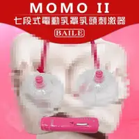 在飛比找蝦皮商城精選優惠-●送清潔粉●【BAILE】MOMO II 七段式電動乳罩乳頭